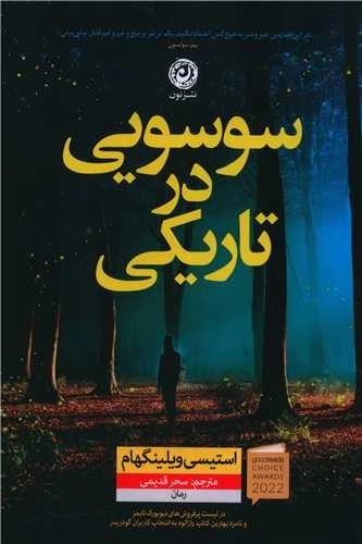 سوسویی در تاریکی