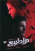 فرا طبیعی 2 - دره ساحره