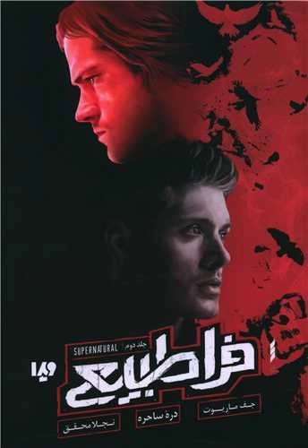 فرا طبیعی 2 - دره ساحره