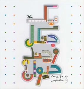یک جنگل و چند حیوان