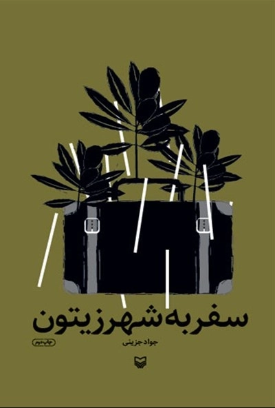 سفر به شهر زیتون