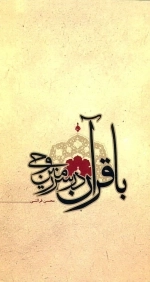 با قرآن در سرزمین وحی