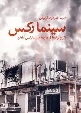 سینما رکس - شرح و تحلیل فاجعه سینما رکس آبادان