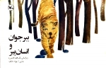 ببر جوان و انسان پیر با کد