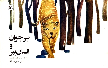 ببر جوان و انسان پیر با کد