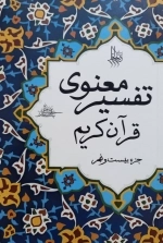 تفسیر معنوی قرآن کریم جز 29