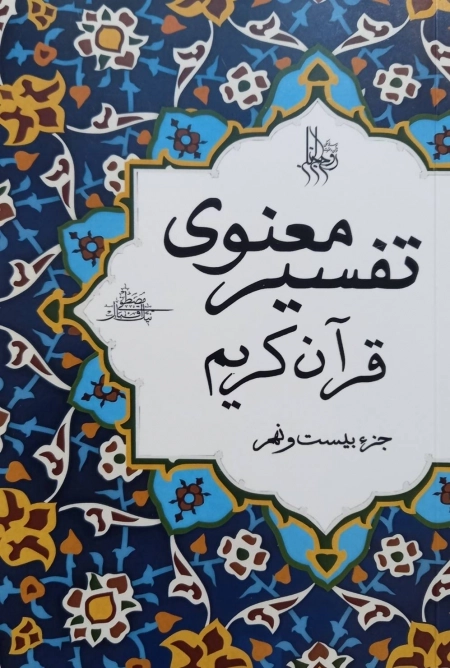 تفسیر معنوی قرآن کریم جز 29