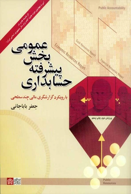 حسابداری پیشرفته بخش عمومی - با رویکرد گزارشگری مالی چند سطحی