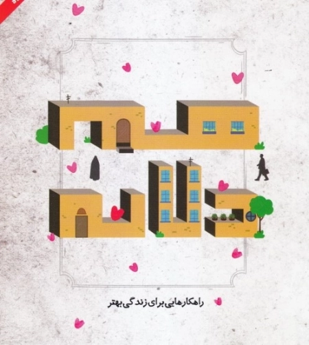 همدلانه - راهکارهایی برای زندگی بهنر