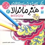 هنر ماندالا برای کودکان 2 - سطح متوسط - رنگ آمیزی زیبا و خلاقانه