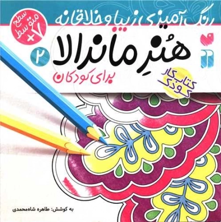 هنر ماندالا برای کودکان 2 - سطح متوسط - رنگ آمیزی زیبا و خلاقانه