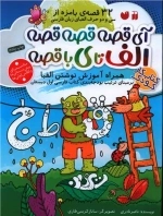 آی قصه قصه قصه - الف تا ی با قصه - همراه آموزش نوشتن الفبا