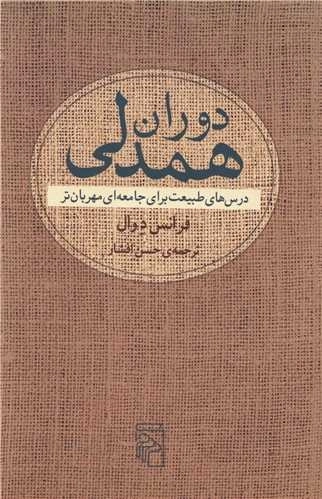 دوران همدلی - درس های طبیعت برای جامعه ای مهربان تر