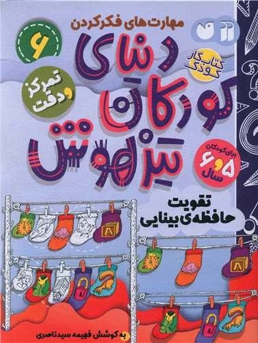 دنیای کودکان تیزهوش 6 - تمرکز و دقت - تقویت حافظه ی بینایی