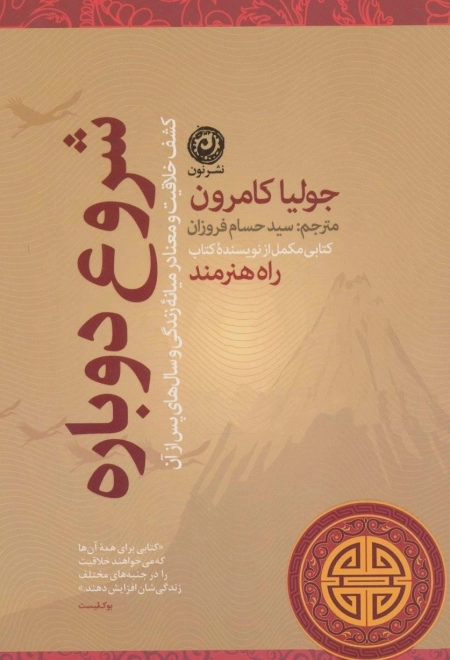 شروع دوباره - کشف خلاقیت و معنا در میانه زندگی و سال های پس از آن