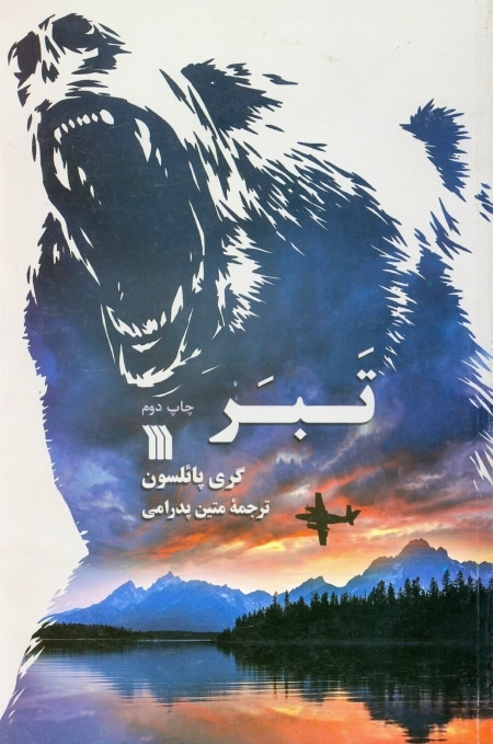 تبر