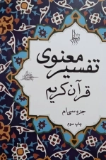 تفسیر معنوی قرآن جز 30