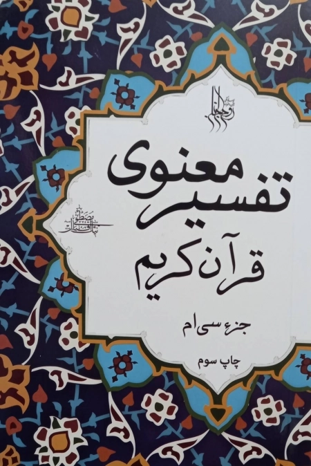 تفسیر معنوی قرآن جز 30