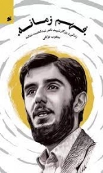 فهم زمانه - زندگی و روزگار شهید دکتر عبدالحمید دیالمه