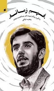 فهم زمانه - زندگی و روزگار شهید دکتر عبدالحمید دیالمه