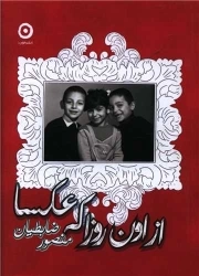 از اون روزا که عکسا