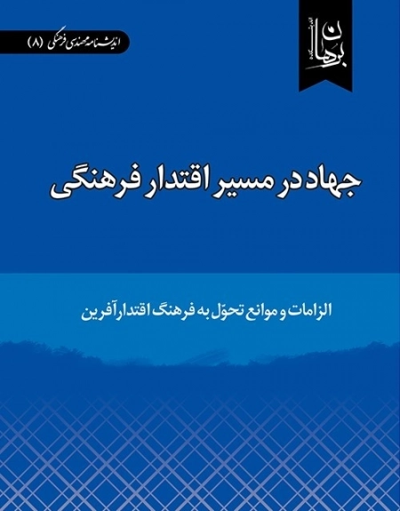 جهاد در مسیر اقتدار فرهنگی - الزامات و موانع تحول به فرهنگ اقتدار آفرین