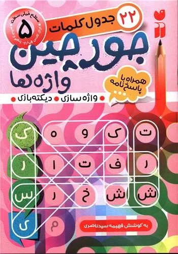 جورچین واژه ها 5 - جدول کلمات به پاسخ نامه - سطح خیلی سخت