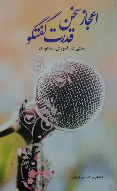 اعجاز سخن قدرت گفتگو - بحثی در آموزش سخنوری