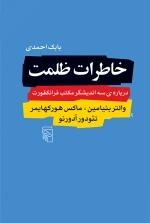 خاطرات ظلمت - درباره سه اندیشگر مکتب فرانکفورت