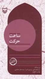مجموعه نمایشنامه بچه های مسجد جلد 8 - ساعت حرکت