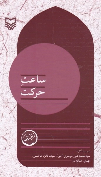 مجموعه نمایشنامه بچه های مسجد جلد 8 - ساعت حرکت
