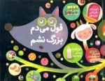 قول می دم بزرگ نشم