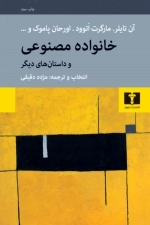 خانواده مصنوعی و داستان های دیگر