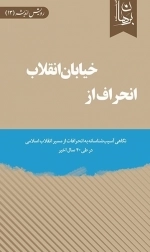 انحراف از خیابان انقلاب - نگاهی آسیب شناسانه به انحرافات از مسیر انقلاب اسلامی در طی 40 سال اخیر