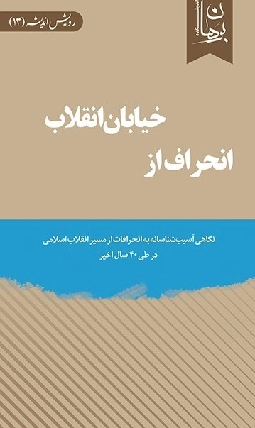 انحراف از خیابان انقلاب - نگاهی آسیب شناسانه به انحرافات از مسیر انقلاب اسلامی در طی 40 سال اخیر