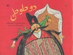 دو طوطی