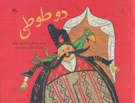 دو طوطی