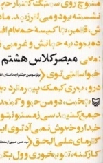 مبصر کلاس هشتم