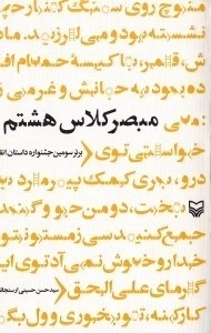 مبصر کلاس هشتم
