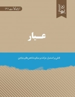 عیار - تاملی بر استمرار حرکت برمبنای شاخص های بنیادین