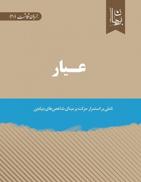 عیار - تاملی بر استمرار حرکت برمبنای شاخص های بنیادین