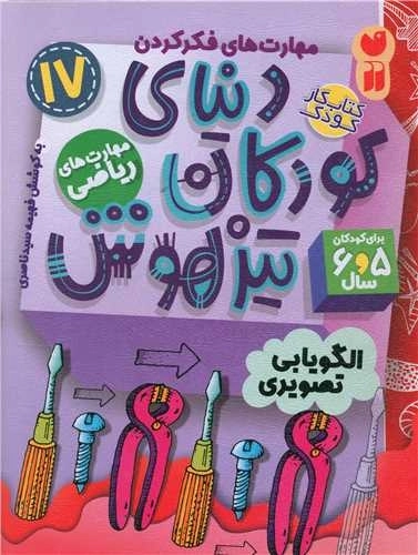 دنیای کودکان تیزهوش 17 - مهارت های ریاضی - الگویابی تصویری