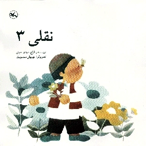 نقلی3