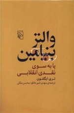 والتر بنیامین یا به سوی نقدی انقلابی