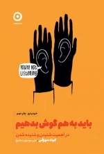 باید به هم گوش بدهیم