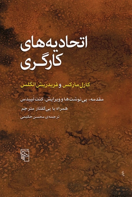 اتحادیه های کارگری