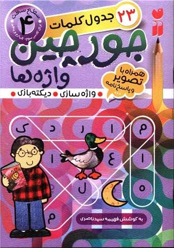 جورچین واژه ها 4 - جدول کلمات همراه با تصویر و پاسخ نامه - سطح سخت