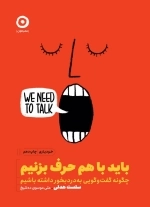 باید باهم حرف بزنیم