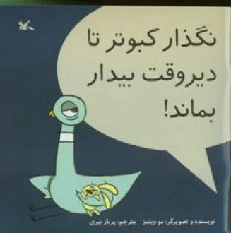 نگذار کبوتر تا دیروقت بیدار بماند
