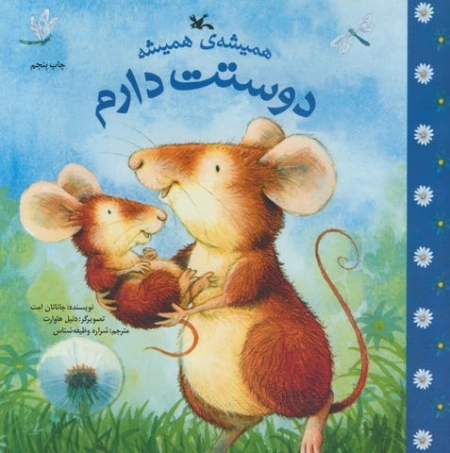 همیشه ی همیشه دوستت دارم